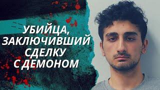 Даньял Хусейн: убийца, заключивший сделку с демоном | Дело раскрыто