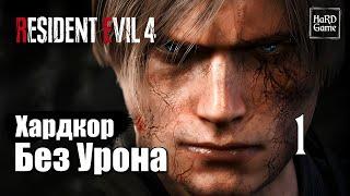 Resident Evil 4 Remake Прохождение 100% [Без Урона - Хардкор] Серия 1 Леон.