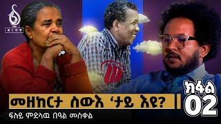 TBS TV| ምስ ስድራ ኣበበ ኣሰገዶም ዝተገብረ ፍሉይ ፃንሒት