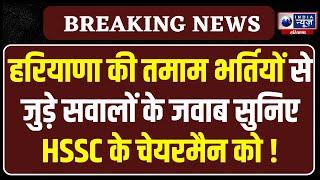 HSSC Chairman Himmat Singh Live  |  Haryana News | India News Haryana