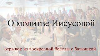 Отрывок из воскресной беседы с батюшкой в с.Губино. О молитве Иисусовой