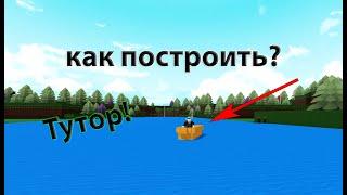 КАК ПОСТРОИТЬ МИНИ ЛОДКУ ОЧЕНЬ ЛЕГКО!!! | Roblox | Romas228