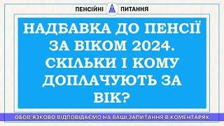 НАДБАВКА ДО ПЕНСІЇ ЗА ВІКОМ 2024. СКІЛЬКИ І КОМУ ДОПЛАЧУЮТЬ ЗА ВІК?