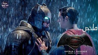 باتمان ضد سوبر مان‍️ - ملخص فيلم Batman v Superman: Dawn of Justice