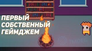 Как прошел мой ПЕРВЫЙ СОБСТВЕННЫЙ ГЕЙМДЖЕМ | Summer Game Forge