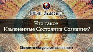 Что такое Измененные Состояния Сознания? / Базовые эзотерические понятия #8