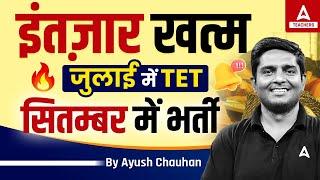 New Teacher Vacancy 2024 | July में इंतज़ार ख़तम  |Jharkhand TET 2024 Notification | JTET News Update