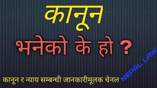 कानून भनेको‌ के हो ? / What is law