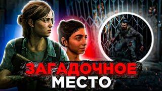 Mysterious place # 4  The last of us 2 / The last of us 2