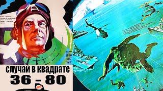 Случай в квадрате 36-80 /1982/ Incident at Map-Grid 36-80 / боевик / драма / СССР