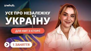 Усе про незалежну Україну для НМТ з історії