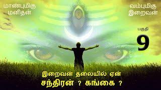 இறைவன் தலையில் ஏன் சந்திரன் ? இறைவன் தடுப்பதை கொடுக்க முடியாது -மாண்புமிகு மனிதன் வம்புமிகு இறைவன் 9