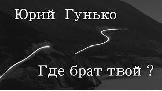 Юрий Гунько - Где брат твой?