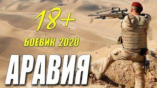 Десантный Фильм 2020 "АРАВИЯ" | Русские Боевики 2020 Новинки 2020 HD 1080P