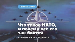 Что такое НАТО, и почему все его боятся?