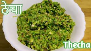 झणझणीत हिरवी मिरचीचा ठेचा || Hirvi Mirchi Cha Thecha || Green chilli Garlic Chutney ||