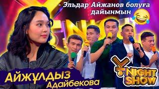 ҰNight Show - ҰName Айдары - Айжулдыз Адайбекова