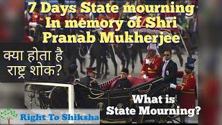 What is State Mourning? क्या होता है राष्ट्र शोक, 7 days state mourning on Mr Pranab Mukherjee Death