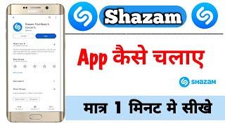 shazam app kaise use kare || Shazam App review || shazam app 2024