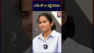 రామ్ తో నా ఫస్ట్ సినిమా | armer Nethra and Vamsee Krishna Reddy Emotional Interview | RTV Plus