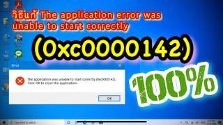 วิธีแก้ The application Error (0xc0000142) Windows 10