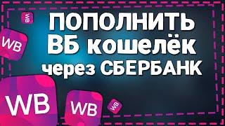 Как Пополнить кошелек Вайлдберриз через СберБанк