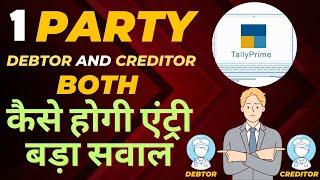 #267 Tally Prime एक ही Party को Sale भी करते है और Purchase भी करते हैं | ऐसे करें Accounting entry