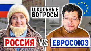 РОССИЯ vs ЕВРОСОЮЗ : КТО УМНЕЕ? / Школьные вопросы