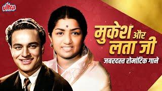 लता मंगेशकर और मुकेश के सदाबहार हिट गाने सुनिए एकसाथ | Lata Mangeshkar & Mukesh Romantic Songs