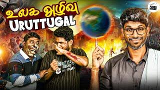 December மாத உலக அழிவு Uruttugal ️️ | Joshua and Nirmal | Pocket Cinema - Cone Ice