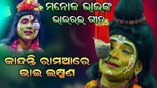 ବାନାଭାଇଙ୍କ କଣ୍ଠରୁ ଏଗୀତ | କାନ୍ଦନ୍ତି ରାମଆରେ ଭାଇ ଲକ୍ଷ୍ମଣ | Odia Ramanataka | Mahirabana Badha | Viral.!