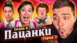 ПАЦАНКИ 4 - СЕРИЯ 3 (НА ГРАНИ ВЫЛЕТА)