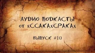 Аудио подкасты от xCCAKAxCPAKAx - выпуск #10