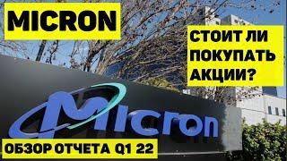 MICRON. СТОИТ ЛИ ПОКУПАТЬ АКЦИИ? ОБЗОР КОМПАНИИ. ОТЧЁТ Q1 2022.