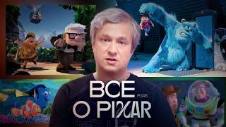 Как устроена вселенная Pixar