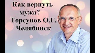 Как вернуть мужа? Торсунов О.Г. Челябинск