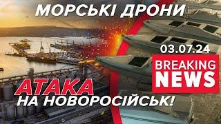 Морські дрони В ДІЇ! У Новоросійську чули вибухи | Час новин 09:00 03.07.24