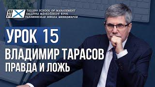 Уроки Владимира Тарасова. Урок 15. Правда и ложь