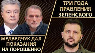 Медведчук дал показания на Порошенко. Три года правления Зеленского | Романенко, Фельдман | Альфа