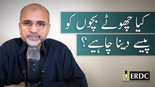 Should Young Children Be Given Money? | Salman Asif Siddiqui | کیا چھوٹے بچوں کو پیسے دینا چاہیے؟