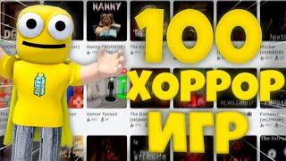 ТОП 100 ХОРРОР-ИГР из Роблокса за 20 МИНУТ!