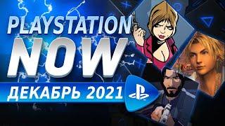 Игры PS NOW декабрь 2021 на PS4 и PS5. Как купить PS NOW в России, Украине, Беларуси, Казахстане.