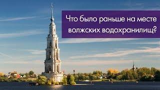 Затопленные города на Волге - Недавно я узнал №5