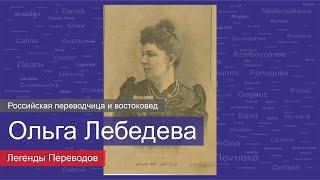 Ольга Лебедева — российская переводчица и востоковед | Легенды Переводов | 12+