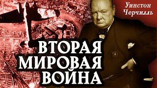 Уинстон Черчилль - Вторая мировая война. Часть 2. (аудиокнига)