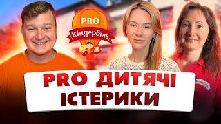 PRO ДИТЯЧІ ІСТЕРИКИ / Межі та правила. Юліанна Маслак. Подкаст Кіндервіль pro