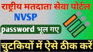 HOW TO RESET NVSP PASSWORD | NVSP LOGIN PASSWORD PROBLEM | VOTER ID CARD | A TECHNICAL SCHOOL