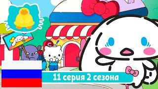 Hello Kitty и Друзья 2 СЕЗОН | СУПЕР МИЛЫЕ ПРИКЛЮЧЕНИЯ | Популярность - Серия 11