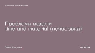 Проблемы модели time and material (почасовка)