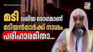 മടി വലിയ രോഗമാണ്, മടിയൻമാർക്ക് നാശം; പരിഹാരമിതാ... | Sirajul Islam Balussery